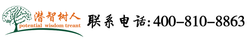 男人j进入女人j内部免费网站北京潜智树人教育咨询有限公司